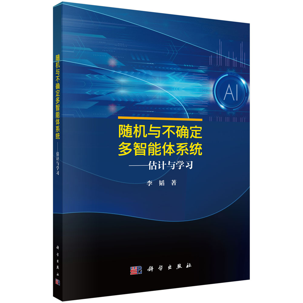 随机与不确定多智能体系统——估计与学习