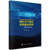 随机与不确定多智能体系统——估计与学习 商品缩略图0