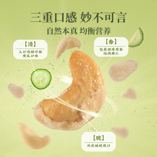 太丰腰果黄瓜味150g 甄选整粒饱满优果 独立包装 商品图1