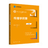 传播学纲要（第3版）（新编21世纪新闻传播学系列教材；北京高等教育精品教材） 商品缩略图0