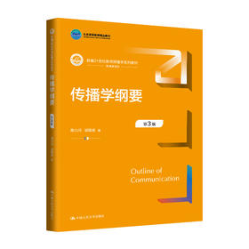 传播学纲要（第3版）（新编21世纪新闻传播学系列教材；北京高等教育精品教材）