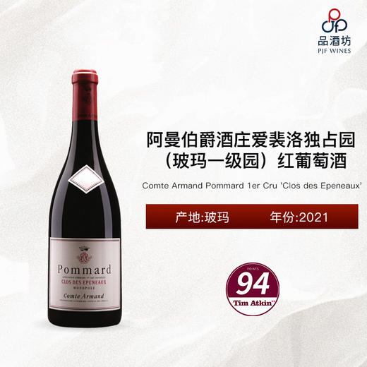 2021 Comte Armand Pommard 1er Cru 'Clos des Epeneaux' 阿曼伯爵酒庄爱裴洛独占园（玻玛一级园）红葡萄酒 2021 商品图0