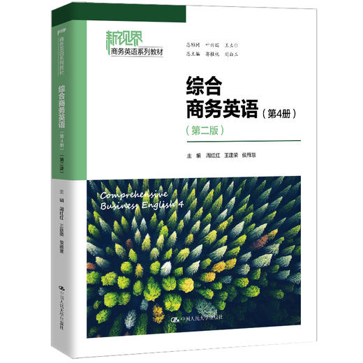 综合商务英语（第4册）（第二版）（新视界商务英语系列教材） 商品图0