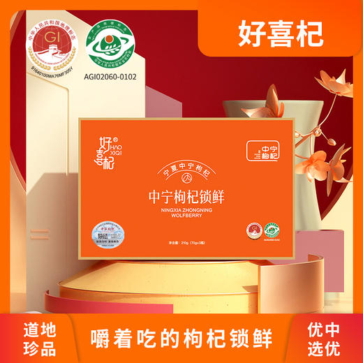好喜杞70g中宁枸杞锁鲜小礼盒 商品图3