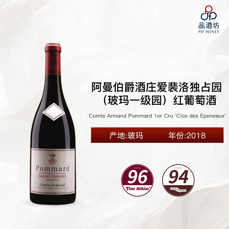 2018 Comte Armand Pommard 1er Cru 'Clos des Epeneaux' 阿曼伯爵酒庄爱裴洛独占园（玻玛一级园）红葡萄酒 2018