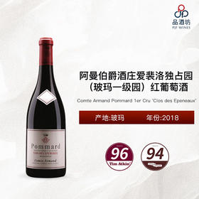 2018 Comte Armand Pommard 1er Cru 'Clos des Epeneaux' 阿曼伯爵酒庄爱裴洛独占园（玻玛一级园）红葡萄酒 2018