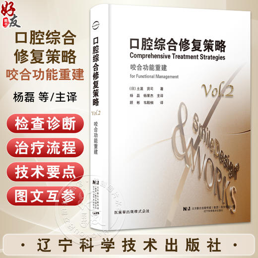 口腔综合修复策略 咬合功能重建 土屋贤司著 种植修复口腔咬合治疗修复治疗策略种植体咬合变化 辽宁科学技术出版社 商品图0