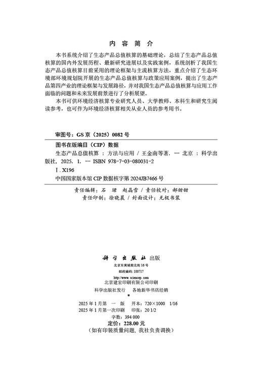 生态产品总值核算：方法与应用 商品图2