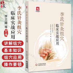 李氏针灸组穴临床实战应用 李兰媛 高靓 任树天 主编 供中医 中西医 针灸相关从业者及中医爱好者阅读参考 中国医药科技出版社