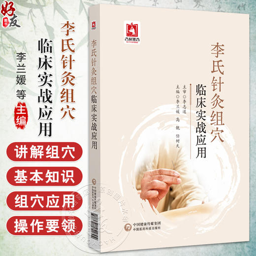 李氏针灸组穴临床实战应用 李兰媛 高靓 任树天 主编 供中医 中西医 针灸相关从业者及中医爱好者阅读参考 中国医药科技出版社 商品图0
