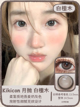 Kikicon旗下 ·白檀木&星沙海 14.5mm白狮参考着色中大直径｜月抛2片