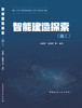 智能建造探索（施工） 商品缩略图3
