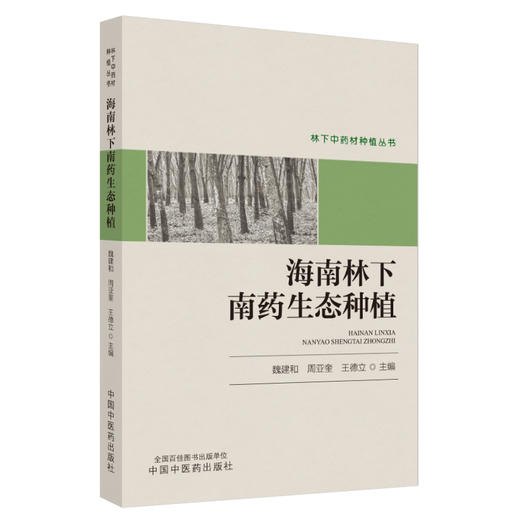 海南林下南药生态种植 魏建和 周亚奎 王德立 主编 中国中医药出版社 商品图4