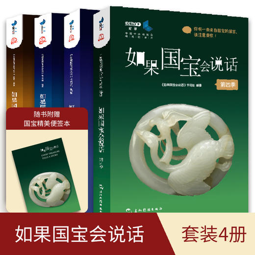 如果国宝会说话 第一二三四季（套装全4册） 商品图1