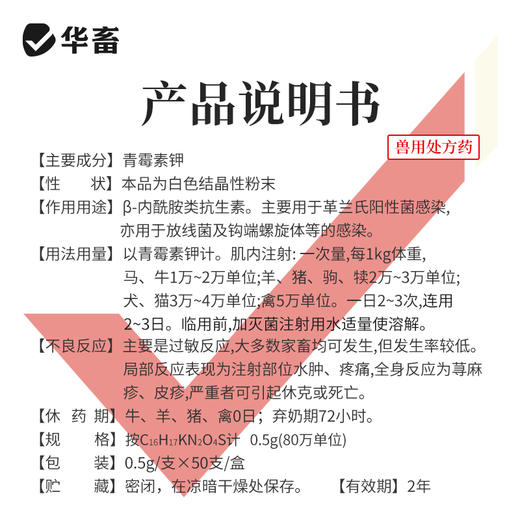 华畜兽药80万单位青霉素钾注射用猪牛羊猫狗鸡鸭抗菌消炎混合感染 商品图3