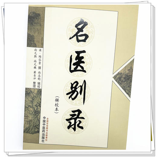 名医别录(辑校本) (梁)陶弘景 撰 尚志钧 辑校 中国中医药出版社 医学 中医 中医临床 书籍 商品图3