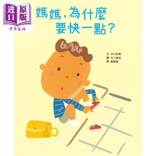 预售 【中商原版】中川宏贵 妈妈为什么要快一点 时间观念 亲子关系 共读绘本 港台原版 儿童绘本 图画故事书 生活教育 3-8岁童书 商品图1