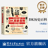 【图书】《DK历史百科 典藏版》全彩 |人类的思想百科全书 时间轴上的世界历史 商品缩略图0