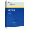 报关实务（第五版）（新编21世纪高等职业教育精品教材·经济贸易类；“十四五”职业教育国家规划教材） 商品缩略图0