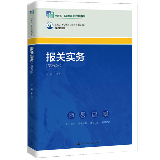 报关实务（第五版）（新编21世纪高等职业教育精品教材·经济贸易类；“十四五”职业教育国家规划教材） 商品图0