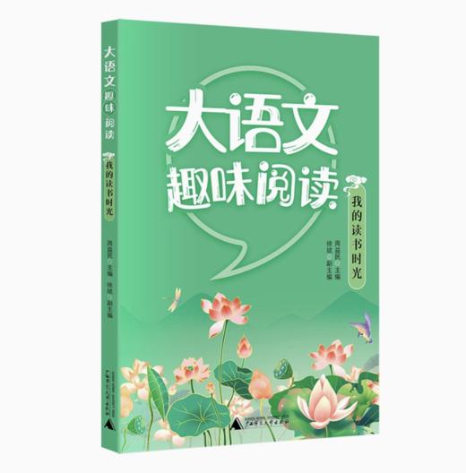 【独秀书香卡】大语文趣味阅读  我的读书时光  6~14岁 儿童文学 阅读课 商品图0