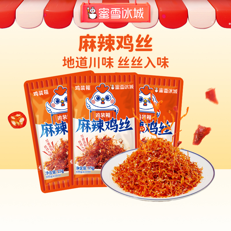 蜜雪冰城麻辣鸡丝口袋零食甜辣麻香休闲小吃鸡装箱办公室零食