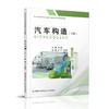 职教 汽车构造上下册两本装 汽车构造中等专业学校教材 职业学校汽车类专业新方案创新实验教材 江苏凤凰教育出版社 商品缩略图3