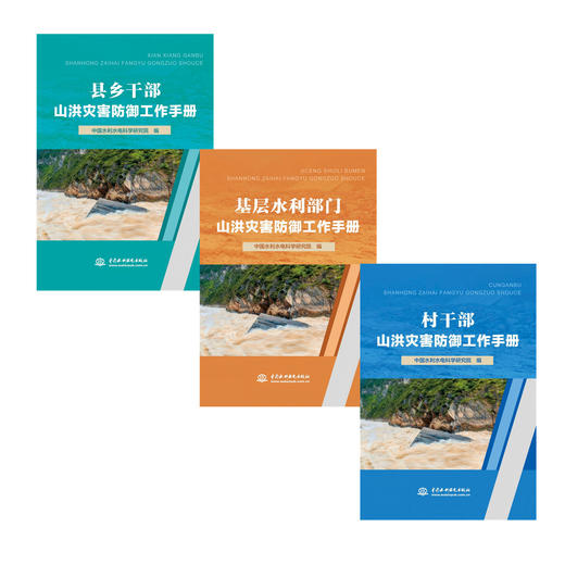 （套装）山洪灾害防御工作手册 基层水利部门、村干部、县乡干部 商品图0