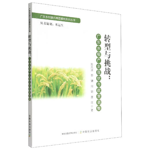 广东乡村振兴典型案例系列丛书 商品图1