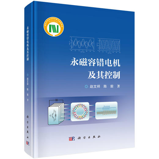 永磁容错电机及其控制 商品图0