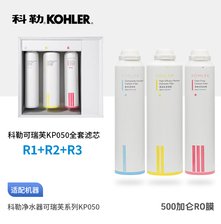  科勒（KOHLER）可瑞芙净水器KP050整套三支滤芯 R1+R2+R3