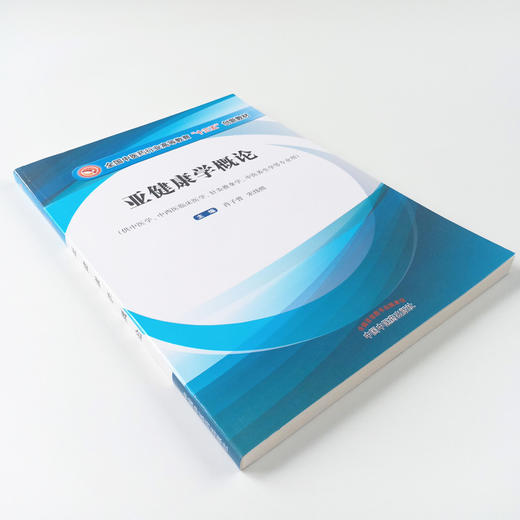 现货正版【出版社直销】亚健康学概论 全国中医药行业高等教育十三五创新教材 肖子增 宋炜熙编 中国中医药出版社供中医学等专业用 商品图3