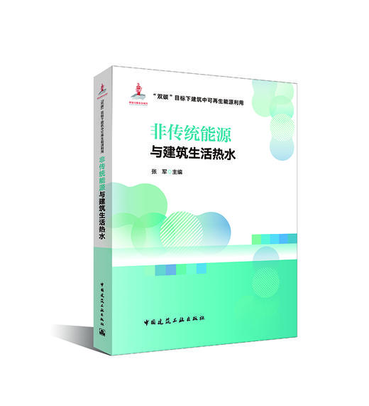 （任选）“双碳”目标下建筑中可再生能源利用技术 商品图1