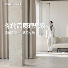 【朝花夕拾】金蝉高精密轻奢暗纹提花窗帘