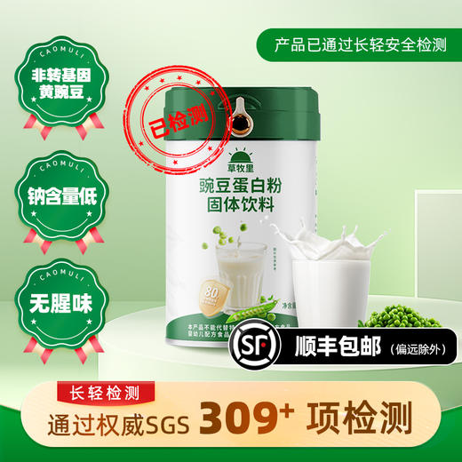 【营养补充】草牧里 豌豆蛋白粉 300g/桶 口味更佳花式搭配 商品图0