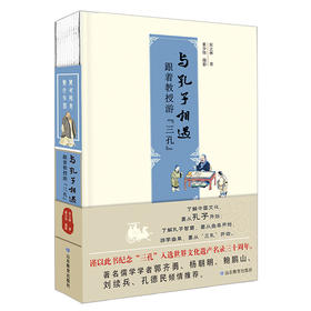 与孔子相遇 ：跟着教授游“三孔”