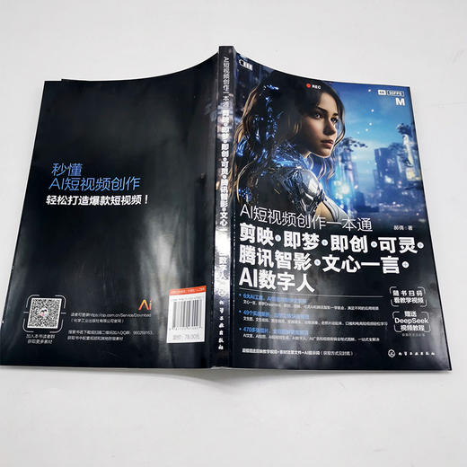 AI短视频创作一本通： 剪映+即梦+即创+可灵+腾讯智影+文心一言+AI数字人 商品图1