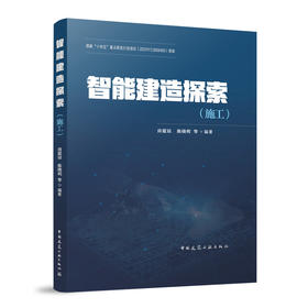 智能建造探索（施工）