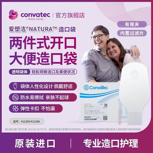CONVATEC康维德舒洁两件式开口造口袋有尾夹透明造口袋411265  411266 商品图1