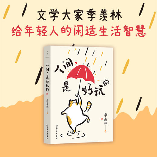 人间，是好玩的 季羡林 著 商品图0