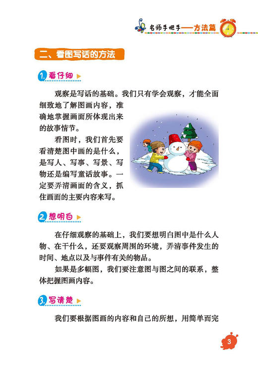 “名师手把手”系列（全3册）：《小学生看图写话一学就会》《小学生看图作文一学就会》《小学生日记起步一学就会》 商品图10