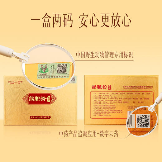 【官方正品】云南白药有这一方冻干熊胆粉0.3g*3瓶/盒精制清热解毒平肝利胆明目解酒 商品图4