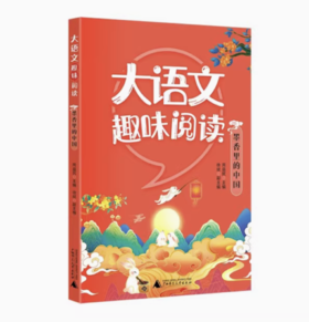 【独秀书香卡】大语文趣味阅读  墨香里的中国 6~14岁 儿童文学 阅读课