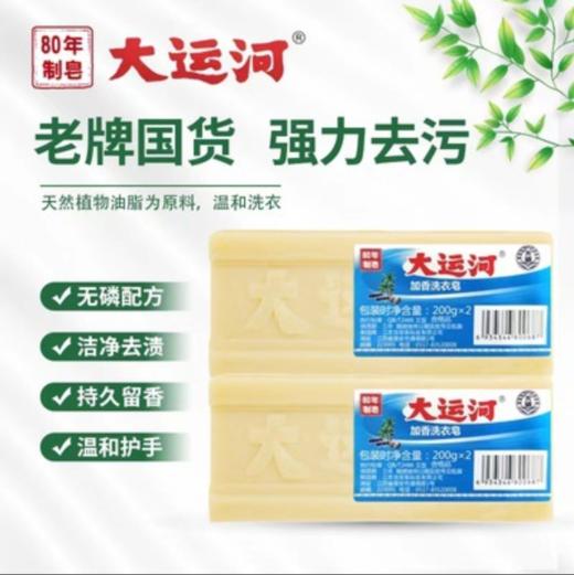 「19.9到手5块」大运河肥皂 老牌子洗衣皂200克单块 居家日用清洁工具 商品图0