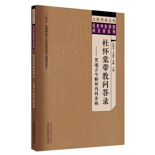杜怀棠带教问答录 贯通古今解析内科杂病 杜怀棠 王成祥 李雁 大医传承文库名老中医带教问答录系列9787513290319中国中医药出版社  商品图1