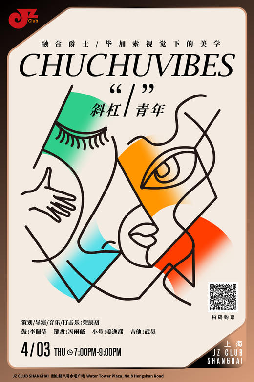【上海 4.3 晚7点】ChuChuVibes《“/”斜杠青年》音乐现场——融合爵士/毕加索视觉下的美学 商品图0