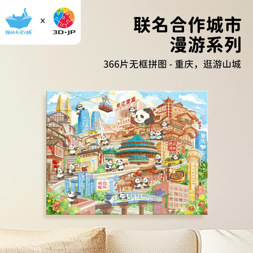 366片 无框拼图 HN1464 重庆，逛游山城 商品图0