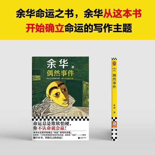 偶然事件余华新书命运欺软怕硬，你不认命就会赢！余华命运之书 商品图2