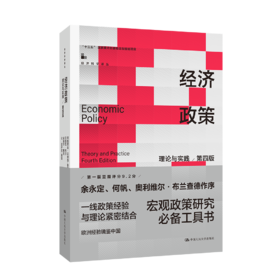 经济政策：理论与实践（第四版）（经济科学译丛；“十三五”国家重点出版物出版规划项目）