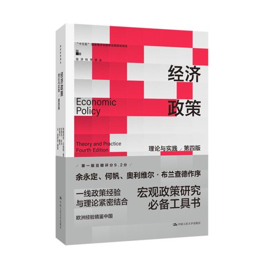 经济政策：理论与实践（第四版）（经济科学译丛；“十三五”国家重点出版物出版规划项目） 商品图0